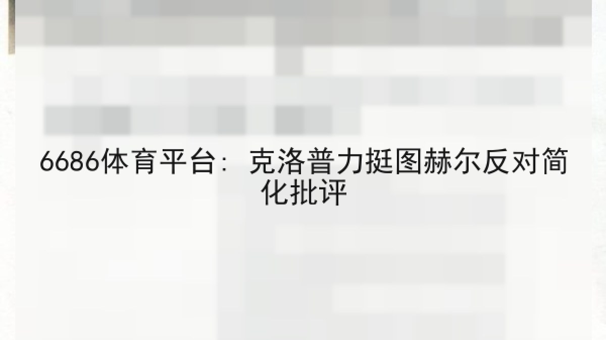 6686体育平台: 克洛普力挺图赫尔反对简化批评 6686体育平台: 克洛普力挺图赫尔反对简化批评